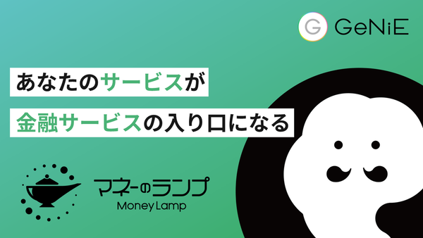 GeNiE、事業者向けに組み込み型金融サービスをAPI提供する「マネーのランプ」