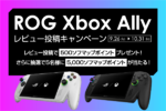 ASUS「ROG Xbox Ally X」購入で最大5,000ポイント！ 限定レビューキャンペーン実施中