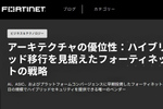 クラウドもAIも守りきる。フォーティネットが描くハイブリッド時代のセキュリティ戦略