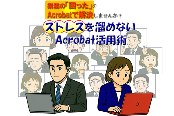 ストレスを溜めないAcrobat活用術