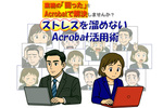 ストレスを溜めないAcrobat活用術 ストレスを溜めないAcrobat活用術
