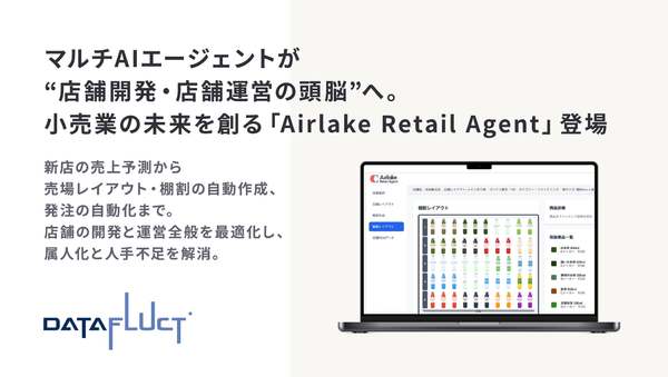 売場レイアウトや棚割、発注、売上予測などマルチAIエージェントが自動化、「Airlake Retail Agent」提供開始