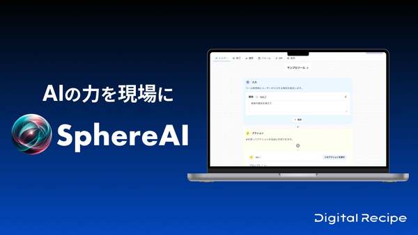 プログラミング不用で多様なAIツールを作成・展開、ノーコードAIプラットフォーム「Sphere AI」リリース