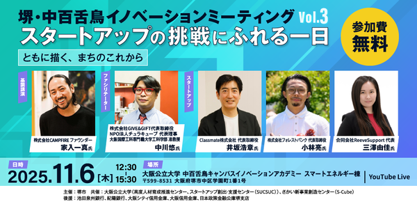 【11月6日(木) 開催】堺・中百舌鳥イノベーションミーティング Vol.3：起業家、家入一真氏が語る地域課題解決