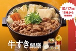 お待ちかね、吉野家「牛すき鍋膳」本日スタート！ 今年は“とんこつ醤油”も