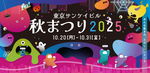【仕事帰りに、寄り道しない?】大手町を夜風と楽しむ秋祭り、やってます