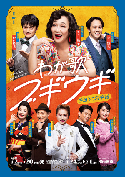 「東京サンケイビル 　秋まつり2025」の三越劇場公演「わが歌ブギウギー笠置シヅ子物語ー」上演記念 スペシャルトーク