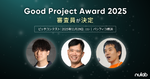 2025年でもっとも優れたプロジェクトはどれ？　「Good Project Award 2025」の審査員が決定