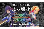 サイボーグJKが巨悪企業をぶっ潰す！『ゼンシンマシンガール』ローンチトレーラーを本日21時にプレミア公開