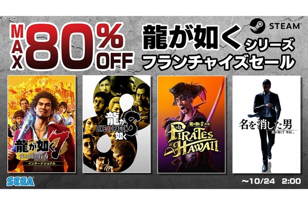 最大80％オフ】セガ「龍が如く」爆安セール開催！ - 週刊アスキー