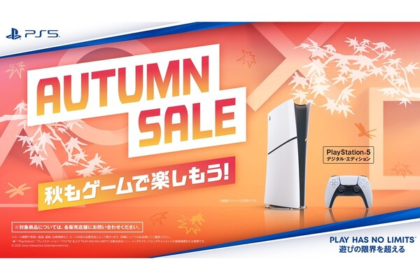 ソニー、PS5本体1万円引き！「オータムセール」開催 - 週刊アスキー
