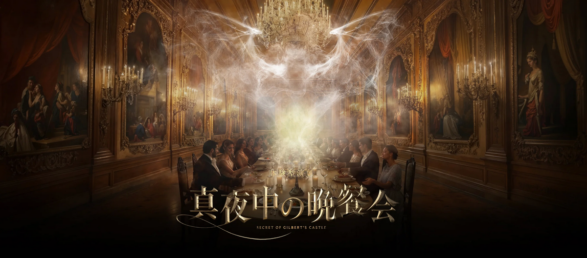 イマーシブ・フォート東京の新作「フォルテヴィータの追憶」発表