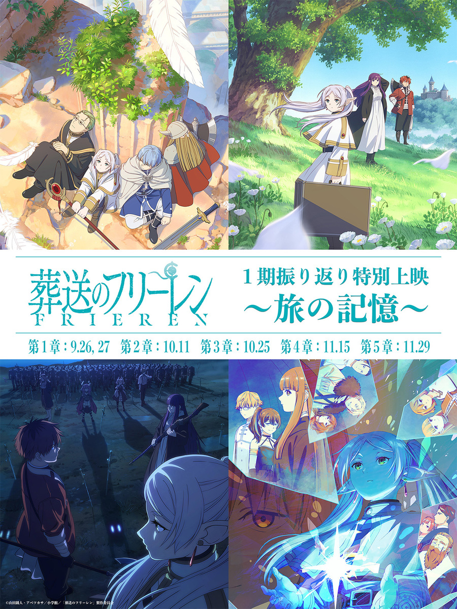 『葬送のフリーレン』