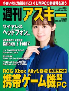 週刊アスキー No.1566(2025年10月21日発行) 週刊アスキー No.1566(2025年10月21日発行)