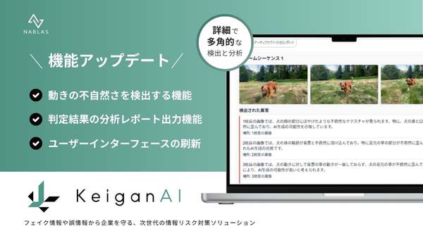 フェイク情報の検出サービス「KeiganAI」、動きの不自然さ検出などフェイク動画への対応を強化する機能を追加