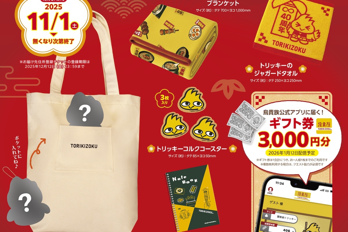 ASCII.jp：鳥貴族初の「福袋」発売へ！オリジナルグッズがかわいい