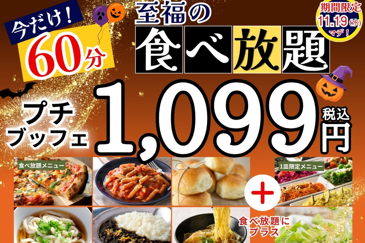 ASCII.jp：1099円の“ 45分食べ放題”が時間延長に！カレーやピザなど