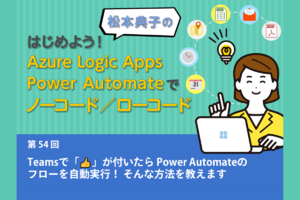 Teamsで「👍」が付いたらPower Automateのフローを自動実行! そんな方法を教えます Teamsで「👍」が付いたらPower Automateのフローを自動実行! そんな方法を教えます