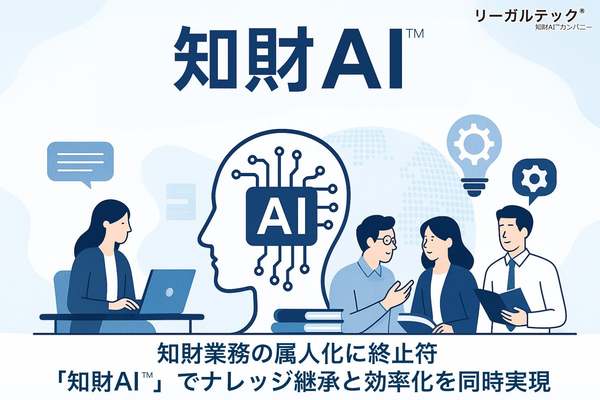 リーガルテック、知財業務のナレッジ継承と効率化を図る知財業務支援システム「知財AI」プロジェクト開始