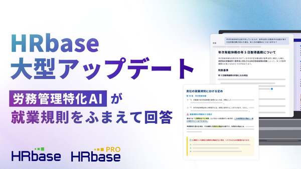 HRbase、労務管理特化AIの機能をアップデート　法律の知識に加えて就業規則をふまえた回答が可能に