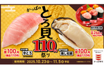 「中とろ」も「牡蠣」も110円！ “とろ貝祭り”が贅沢なのにお手頃