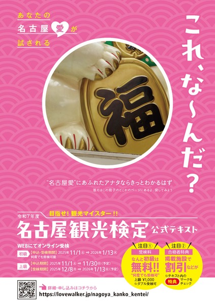 あなたは“名古屋”を知っているか？今年から初級受検料が無料になった「2026年名古屋観光検定」受検受付開始