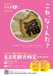 あなたは“名古屋”を知っているか？今年から初級受検料が無料になった「2026年名古屋観光検定」受検受付開始