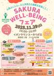 心も体も健康が一番！佐倉市初の『SAKURA WELL-BEINGフェア』開催【東関東自動車道 四街道ICから約8km】