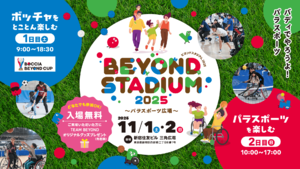 パラスポーツって面白い！ボッチャやブラインドサッカーがとことん楽しめる「BEYOND STADIUM 2025」