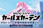 本日20時よりプレミア公開！『マブガル』の公式YouTube「ザルトゥーム学園特別配信教室」が配信