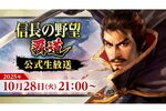 『信長の野望 覇道』公式生放送が10月28日21時に放送決定！アップデート内容などを紹介