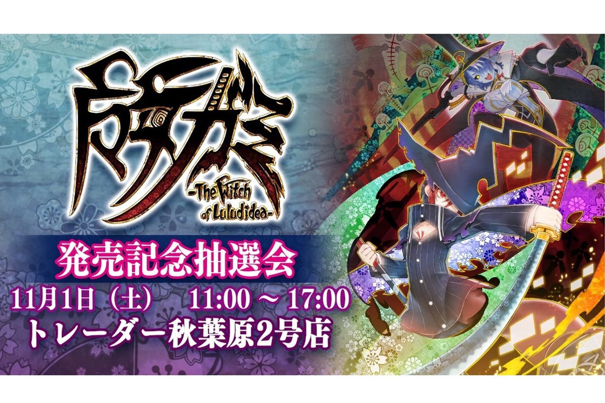 ASCII.jp：『魔女ガミ』の発売記念抽選会を東京・秋葉原トレーダー2号