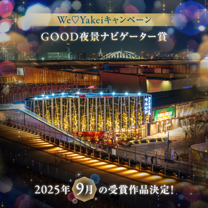 ９月のGOOD夜景ナビゲーター賞が決定しました！【We♡Yakeiキャンペーン】
