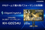 アイ・オー・データ「KH-GD254U」登場｜320Hz駆動でFPSが別次元に！