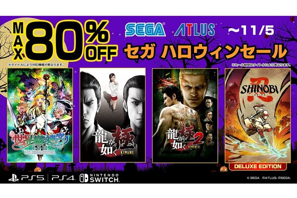 セガが最大80％オフの「ハロウィンセール」をPS Store／ニンテンドーe