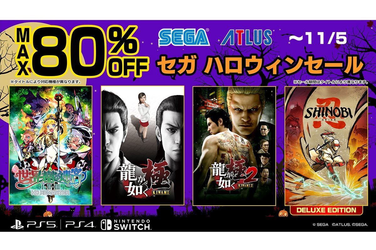 ASCII.jp：セガが最大80％オフの「ハロウィンセール」をPS Store