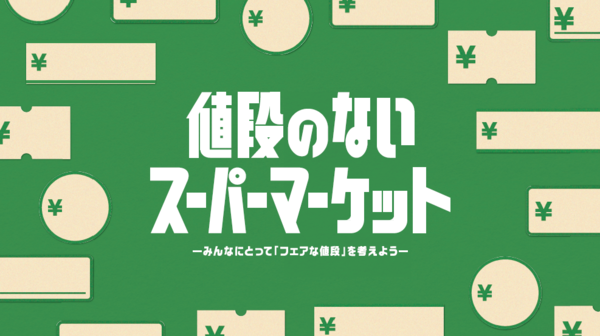 「東京味わいフェスタ2025」の「出張！値段のないスーパーマーケット」