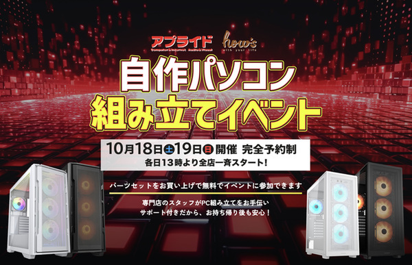 アプライド 自作パソコン組み立てイベント