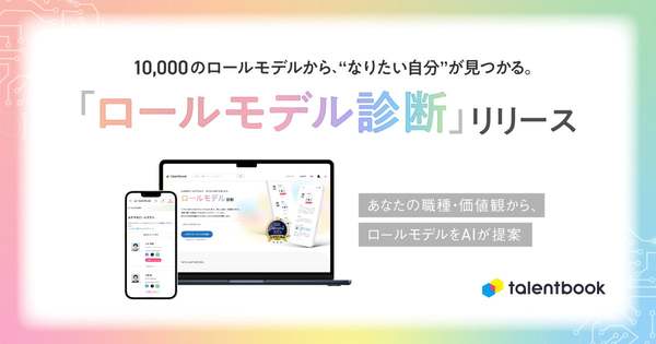 若手求職者が求めるロールモデルを提案しミスマッチ防止につなげる　AI活用「ロールモデル診断」リリース