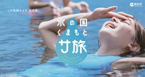 熊本市で「くまもと水とサウナフェス」開催！移動式サウナバス「サバス」も初上陸