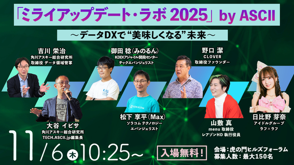 「ミライアップデート・ラボ 2025」by ASCII ～データDXで”美味しくなる”未来～