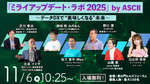 「ミライアップデート・ラボ 2025」by ASCII ～データDXで”美味しくなる”未来～
