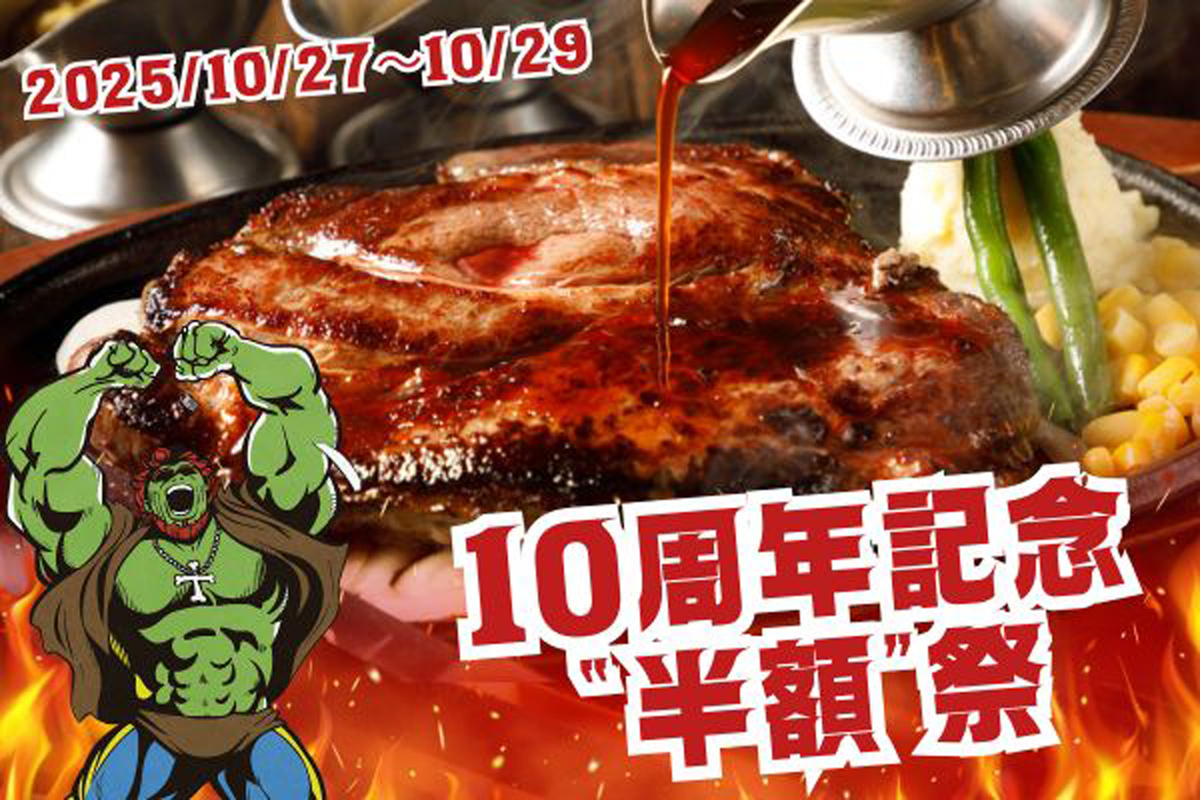 ASCII.jp：人気ステーキ＆ハンバーグが3日間だけ半額に！モンスター
