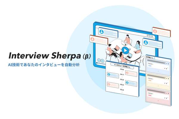 録画アップロードからインサイト抽出までUXリサーチの分析工程を自動化、「Interview Sherpa（β版）」リリース