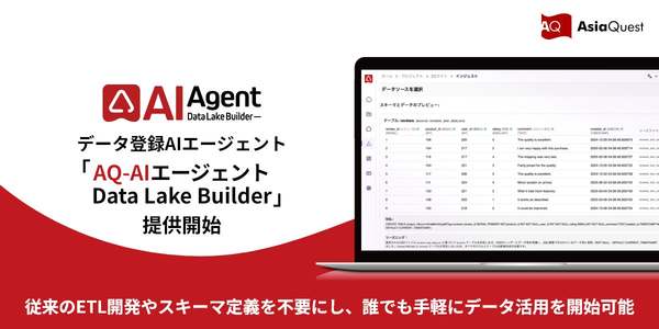 データ整備や分析基盤構築などデータベース構築を支援、「AQ-AIエージェント Data Lake Builder」提供開始