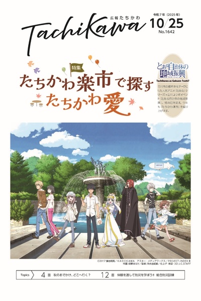 市民参加型の大イベント「たちかわ楽市2025」を特集！「広報たちかわ」10月25日号が公開中