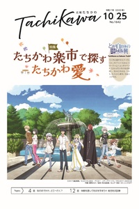 市民参加型の大イベント「たちかわ楽市2025」を特集！「広報たちかわ」10月25日号が公開中