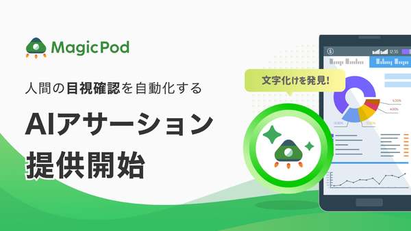 人の目視確認を自動化　AIテスト自動化「MagicPod」、AIによるテスト結果確認機能リリース