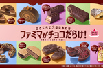 ファミマが「チョコだらけ」に！ケーキ、アイス、ドーナツなど11種が一斉に登場