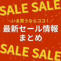 いま買うならココ!最新セール情報まとめ いま買うならココ!最新セール情報まとめ